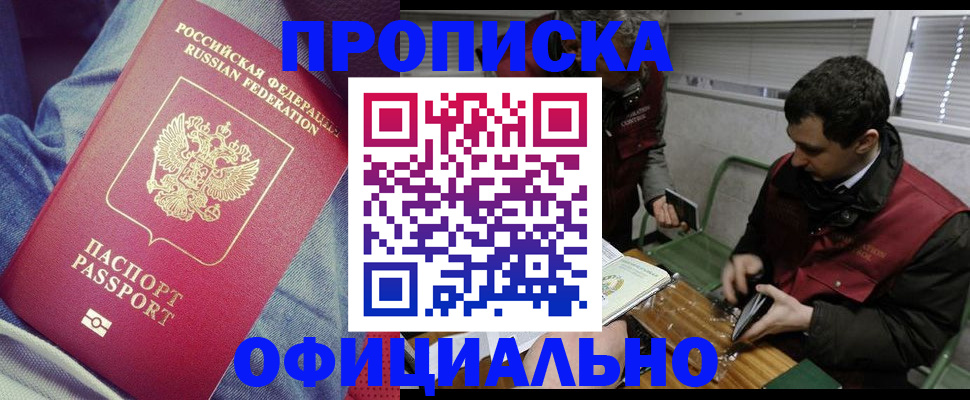 прописка в Кызыле